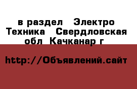  в раздел : Электро-Техника . Свердловская обл.,Качканар г.